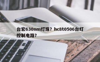 台宏630nm灯珠？hc8t0506台灯控制电路？