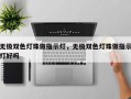 无极双色灯珠做指示灯，无极双色灯珠做指示灯好吗
