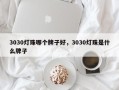 3030灯珠哪个牌子好，3030灯珠是什么牌子