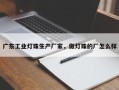 广东工业灯珠生产厂家，做灯珠的厂怎么样