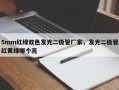 5mm红绿双色发光二极管厂家，发光二极管红黄绿哪个亮