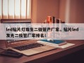 led贴片灯珠生二极管产厂家，贴片led发光二极管厂家排名！
