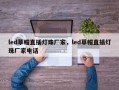 led草帽直插灯珠厂家，led草帽直插灯珠厂家电话