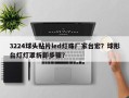3224球头贴片led灯珠厂家台宏？球形台灯灯罩拆卸步骤？