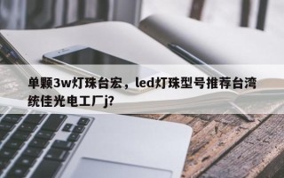单颗3w灯珠台宏，led灯珠型号推荐台湾统佳光电工厂j？