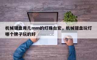 机械键盘用几mm的灯珠台宏，机械键盘玩灯哪个牌子玩的好