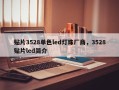 贴片3528单色led灯珠厂商，3528贴片led简介