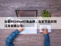 台宏4014led灯珠品牌，台宏节能科技江苏有限公司！
