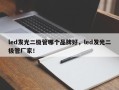 led发光二极管哪个品牌好，led发光二极管厂家！