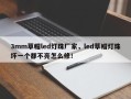 3mm草帽led灯珠厂家，led草帽灯珠坏一个都不亮怎么修！