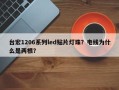 台宏1206系列led贴片灯珠？电线为什么是两根？