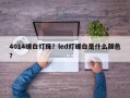 4014暖白灯珠？led灯暖白是什么颜色？