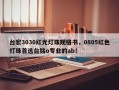 台宏3030红光灯珠规格书，0805红色灯珠首选台铭o专业的ab！