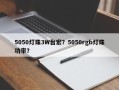 5050灯珠3W台宏？5050rgb灯珠功率？