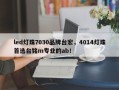 led灯珠7030品牌台宏，4014灯珠首选台铭m专业的ab！