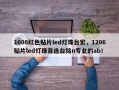 1608红色贴片led灯珠台宏，1206贴片led灯珠首选台铭n专业的ab！