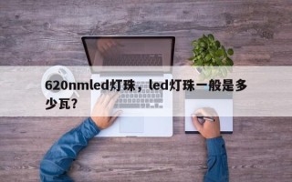 620nmled灯珠，led灯珠一般是多少瓦？