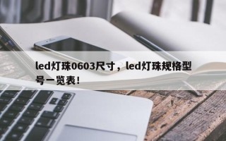 led灯珠0603尺寸，led灯珠规格型号一览表！