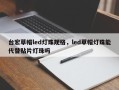 台宏草帽led灯珠规格，led草帽灯珠能代替贴片灯珠吗