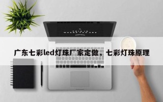 广东七彩led灯珠厂家定做，七彩灯珠原理
