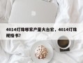 4014灯珠哪家产量大台宏，4014灯珠规格书？