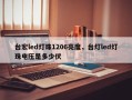 台宏led灯珠1206亮度，台灯led灯珠电压是多少伏
