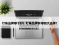 灯珠品牌哪个好？灯珠品牌有哪四大品牌？