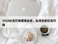 3528红光灯珠费用台宏，台湾光宏红光灯珠