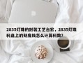 2835灯珠的封装工艺台宏，2835灯珠料盘上的刻度线怎么计算料数？