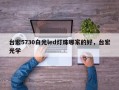 台宏5730白光led灯珠哪家的好，台宏光学