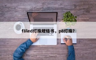 f8led灯珠规格书，p8灯珠？