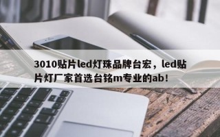 3010贴片led灯珠品牌台宏，led贴片灯厂家首选台铭m专业的ab！