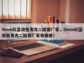 5mm红蓝双色发光二极管厂家，5mm红蓝双色发光二极管厂家有哪些！