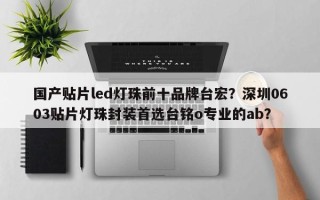 国产贴片led灯珠前十品牌台宏？深圳0603贴片灯珠封装首选台铭o专业的ab？