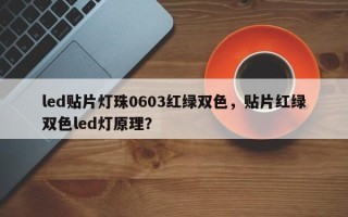 led贴片灯珠0603红绿双色，贴片红绿双色led灯原理？