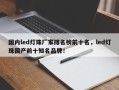 国内led灯珠厂家排名榜前十名，led灯珠国产前十知名品牌！