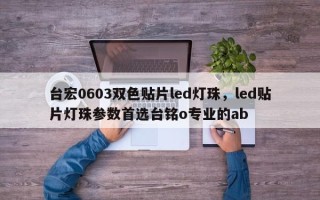 台宏0603双色贴片led灯珠，led贴片灯珠参数首选台铭o专业的ab