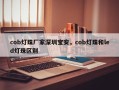 cob灯珠厂家深圳宝安，cob灯珠和led灯珠区别