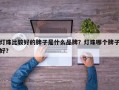 灯珠比较好的牌子是什么品牌？灯珠哪个牌子好？