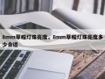 8mm草帽灯珠亮度，8mm草帽灯珠亮度多少合适