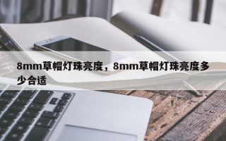 8mm草帽灯珠亮度，8mm草帽灯珠亮度多少合适