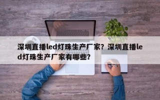 深圳直播led灯珠生产厂家？深圳直播led灯珠生产厂家有哪些？