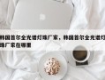 韩国首尔全光谱灯珠厂家，韩国首尔全光谱灯珠厂家在哪里