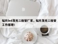 贴片led发光二极管厂家，贴片发光二极管工作原理！