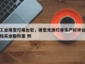 工业视觉灯珠台宏，视觉光源灯珠生产好评台铭实业股份案 例