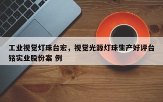 工业视觉灯珠台宏，视觉光源灯珠生产好评台铭实业股份案 例