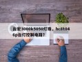 台宏3000k5050灯珠，hc8t046p台灯控制电路？