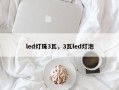 led灯珠3瓦，3瓦led灯泡
