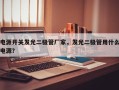 电源开关发光二极管厂家，发光二极管用什么电源？