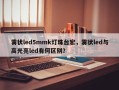 雾状led5mmk灯珠台宏，雾状led与高光亮led有何区别？